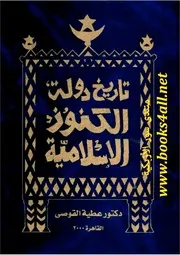 تاريخ دولة الكنوز الإسلامية