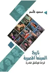 تاريخ السينما المصرية - قراءة الوثائق النادرة