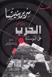 سربرينيتسا رواية عن الحرب على البوسنة