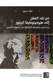 من نقد العقل الى هيرمينوطيقا الرموز - بحث في فلسفة الثقافة عند ارنست كاسيرر
