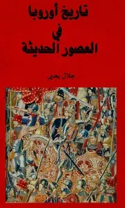 تاريخ أوربا في العصور الحديثة