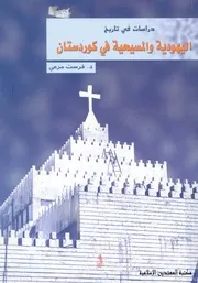 دراسات في تاريخ اليهودية والمسيحية في كوردستان