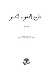 تاريخ المغرب الكبيرج1