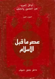 أوائل العرب عبرالعصور والحقب : عصر ماقبل الإسلام