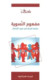 مفهوم النسوية دراسة نقدية في ضوء الإسلام