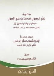 سلم الوصول إلى علم الأصول عقيدة