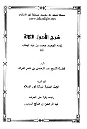 شرح الأصول الثلاثة للبراك عقيدة