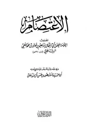 الاعتصام للإمام الشاطبي عقيدة