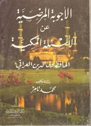 الأجوبة المرضية عن الاسئلة المكية