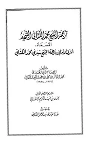 أشرف الأماني بترجمة الشيخ سيدي محمد الكتاني