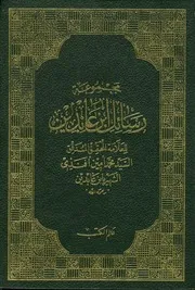 مجموعة رسائل ابن عابدين الجزء الثاني