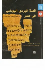 قصة البردى اليونانى فى مصر