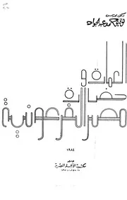 العمارة حضارة مصر الفرعونية