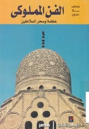 الفن المملوكى