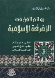 روائع الفن فى الزخرفة الاسلامية