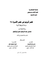 قصر ابريم فى عهد الاسرة 25
