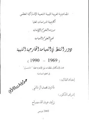 دور النفط في السياسة الخارجية 1969 -1990م