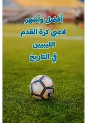 أفضل وأشهر لاعبي كرة القدم في تاريخ ليبيا