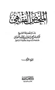الملخص الفقهي