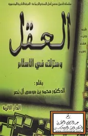 العقل ومنزلته في الإسلام د. محمد آل ناصر