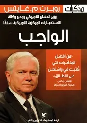 الواجب وزير الدفاع الأمريكي