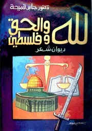 لله و الحق و فلسطين : شعر - جابر قميحة