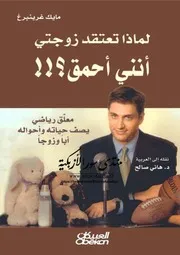 لماذا تعتقد زوجتي أنني أحمق - مايك غرينبرغ