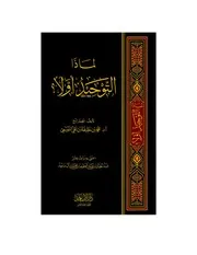 لماذا التوحيد أولاً