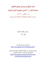 لين بياو - حديث في التجمع الاحتفالي بمناسبة الذكرى 17 لتأسيس جمهورية الصين الشعبية