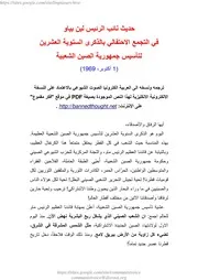 لين بياو - حديث في التجمع الاحتفالي بالذكرى السنوية العشرين لتأسيس جمهورية الصين الشعبية