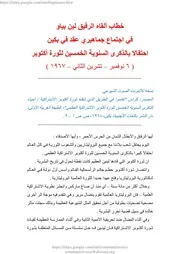 لين بياو - خطاب في اجتماع جماهيري عقد في بكين احتفالاً بالذكرى الخمسين لثورة أكتوبر