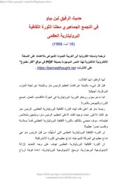 لين بياو - حديث في التجمع الجماهيري معلنا الثورة الثقافية البروليتارية العظمى
