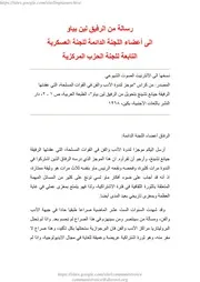 رسالة الرفيق لين بياو الى اعضاء اللجنة الدائمة للجنة العسكرية المركزية