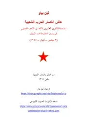 لين بياو - عاش انتصار الحرب الشعبية