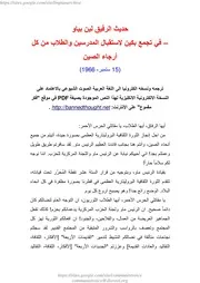 لين بياو - حديث في تجمع بكين لاستقبال المدرسين والطلاب 15 ستمبر، 1966