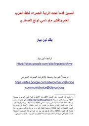 لين بياو - المسير قدماً تحت الراية الحمراء لخط الحزب العام وتفكير ماو تسي تونغ العسكري