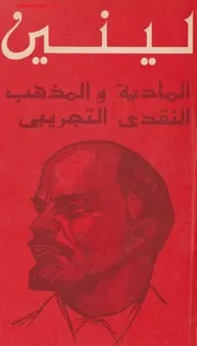المادية والمذهب النقدي التجريبي