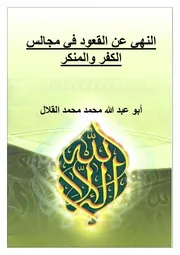 النهي عن القعود في مجالس الكفر والمنكر