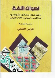 أصوات اللغة فراس الطائي