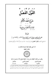 Tmp 8652 ٥٥ القول الفصل شرح الفقه الأكبر للامام الاعظم 16547363