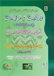 نور الايضاح مع مراقي الفلاح مع حاشيةالامام احمدرضا