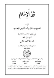 نور الإسلام تأليف الشيخ عبد الكريم المدرس