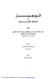 الوجيز في أحكام الصيام للسيد عبد الله الحضرمي