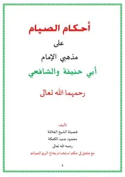 أحكام الصيام مع التتمة