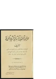 الأجوبة العقلية لأشرفية الشريعة المحمدية للآلوسي