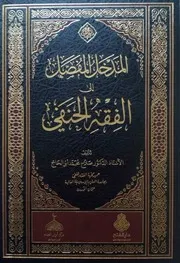 المَدخَل المفصَّل إلى الفقه الحنفي