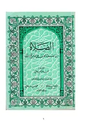 الصلاة (على المذهب الحنفي) أعدها محمد هشام برهاني