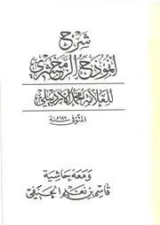 حاشية الشيخ قاسم بن نعيم الحنفي على شرح الأردبيلي على متن الأنموذج في النحو للزمخشري