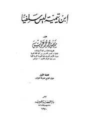 ابن تيمية ليس سلفيا