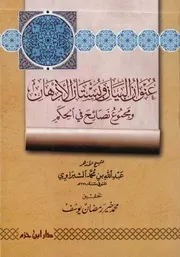 عنوان البيان وبستان الأذهان - محمد الشبراوي